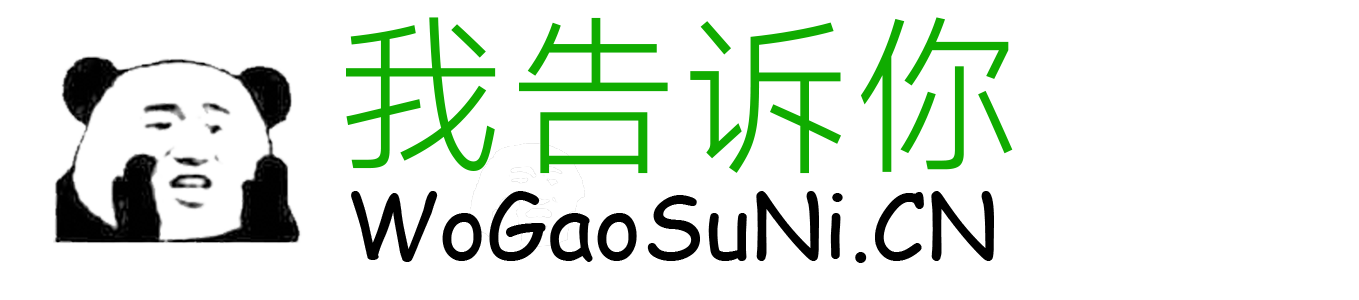 我告诉你